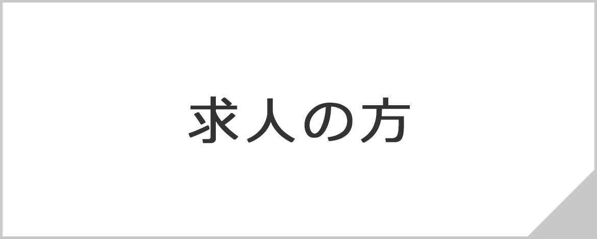 求人の方