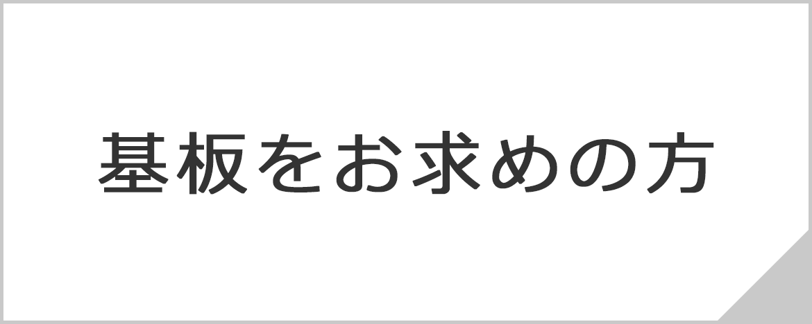 基板をお求めの方